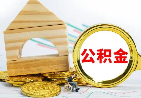 莱阳公积金怎么全部取出（公积金怎样全取出来）